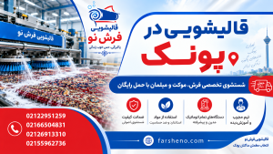 قالیشویی در پونک