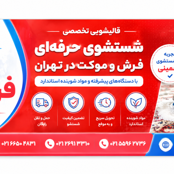 قالیشویی در شهرری
