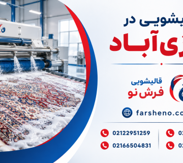 قالیشویی در نازی اباد 360x320