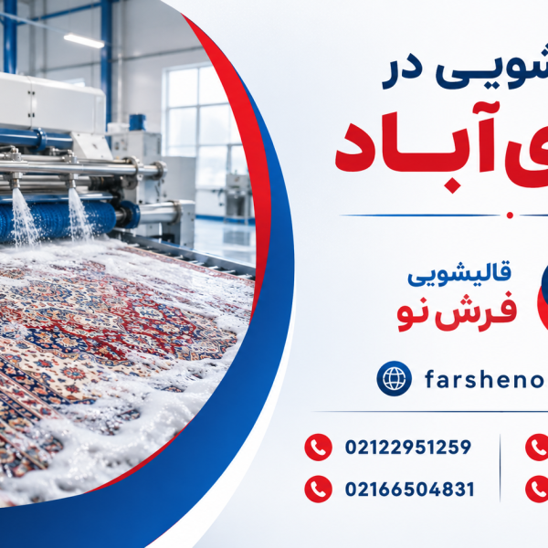 قالیشویی در نازی اباد 600x600