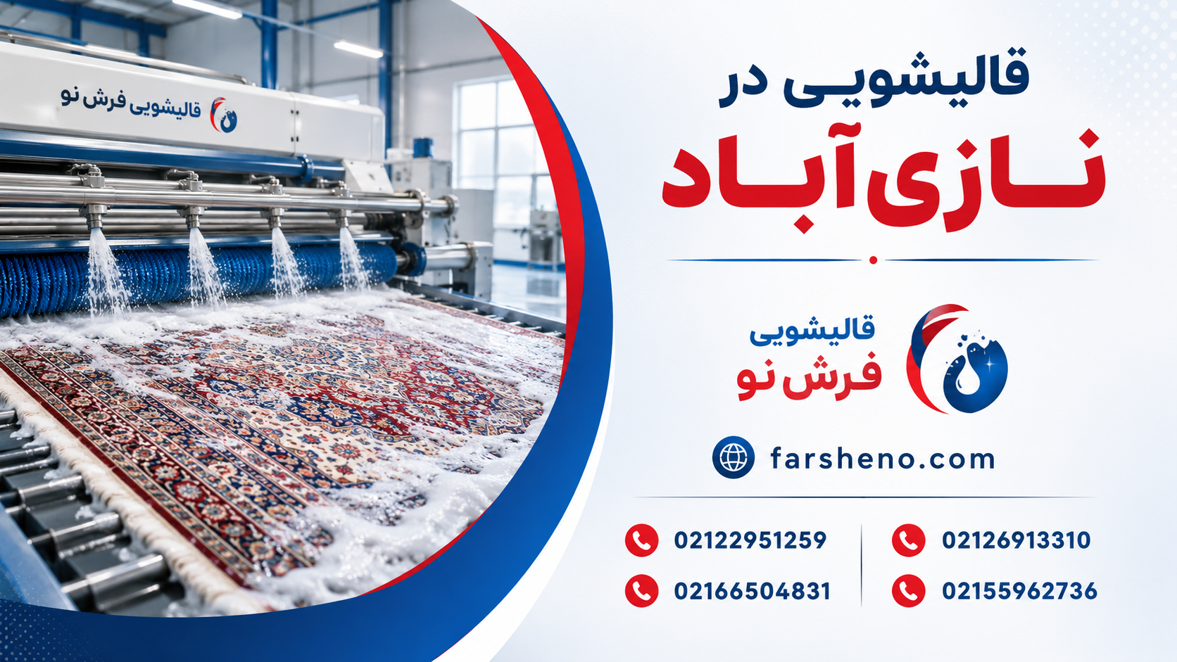 قالیشویی در نازی اباد