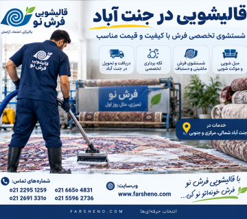 قالیشویی در جنت آباد؛ شستشوی تخصصی فرش با دریافت و تحویل