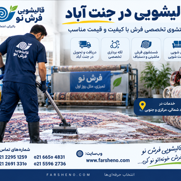 قالیشویی در جنت آباد؛ شستشوی تخصصی فرش با دریافت و تحویل