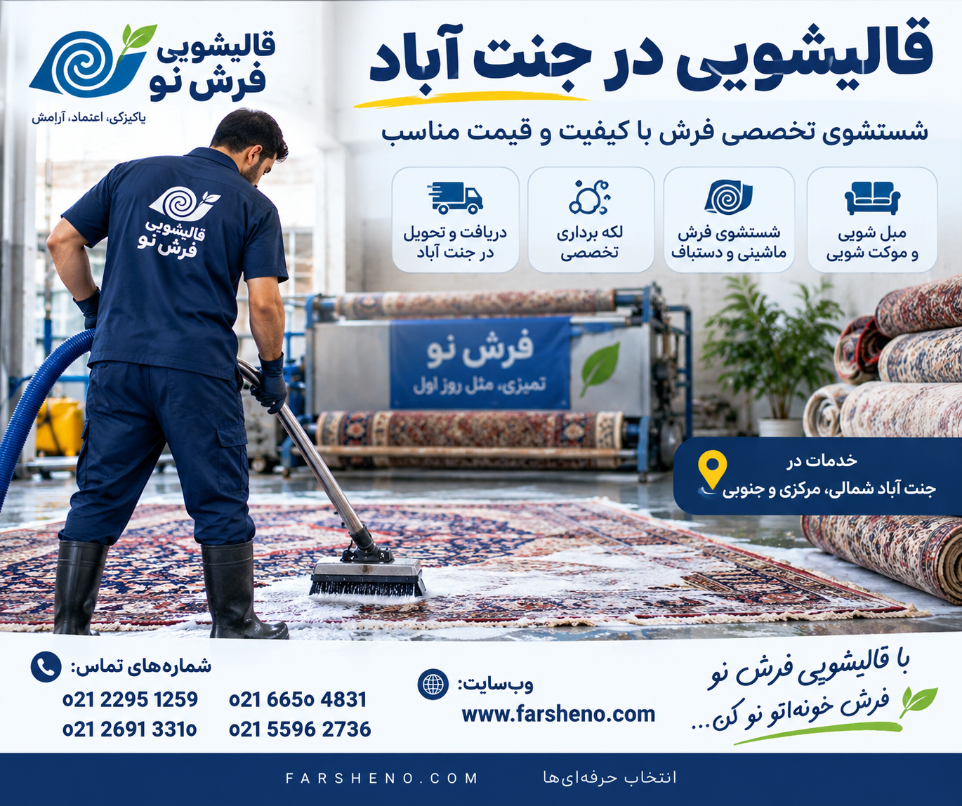 قالیشویی در جنت آباد؛ شستشوی تخصصی فرش با دریافت و تحویل