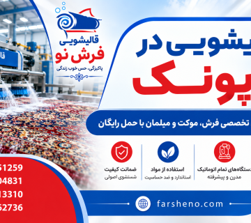 قالیشویی در پونک