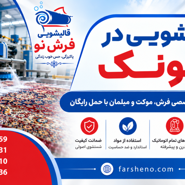 قالیشویی در پونک